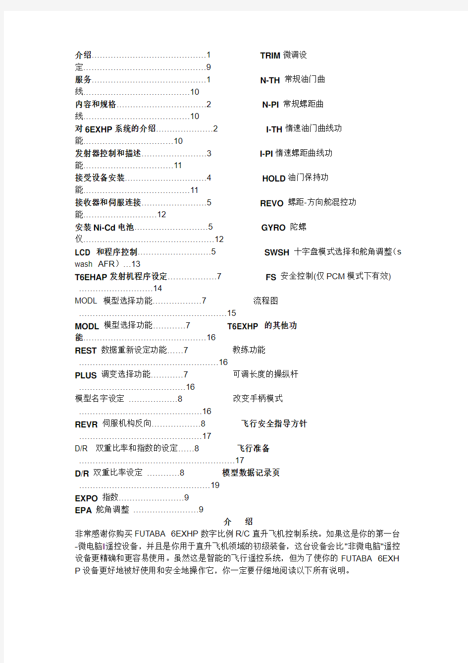 futaba 6EXHP原厂中文使用说明书