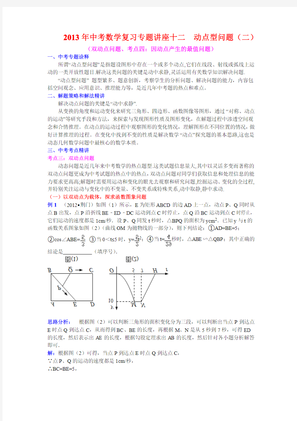 2013年中考数学复习专题讲座十三：动点型问题(含答案)