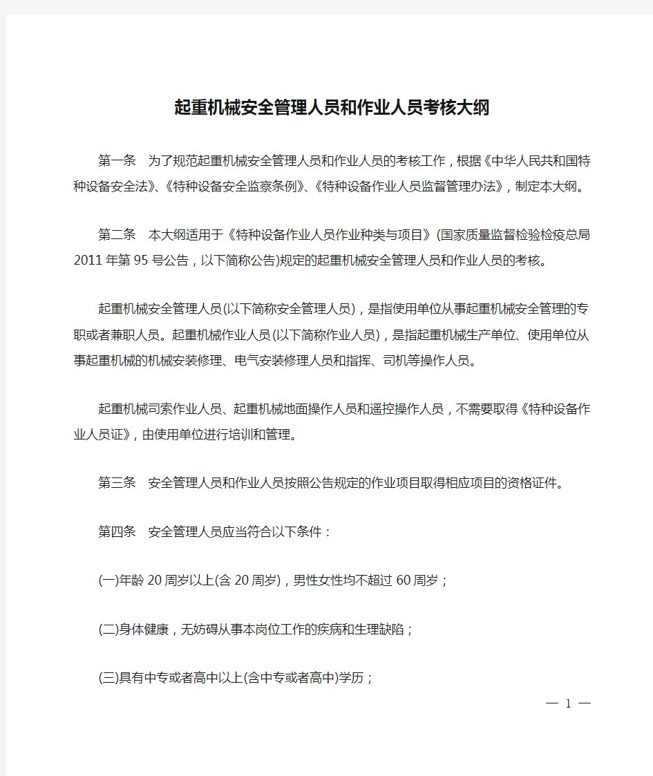 《起重机械安全管理人员和作业人员考核大纲》质检总局680号令