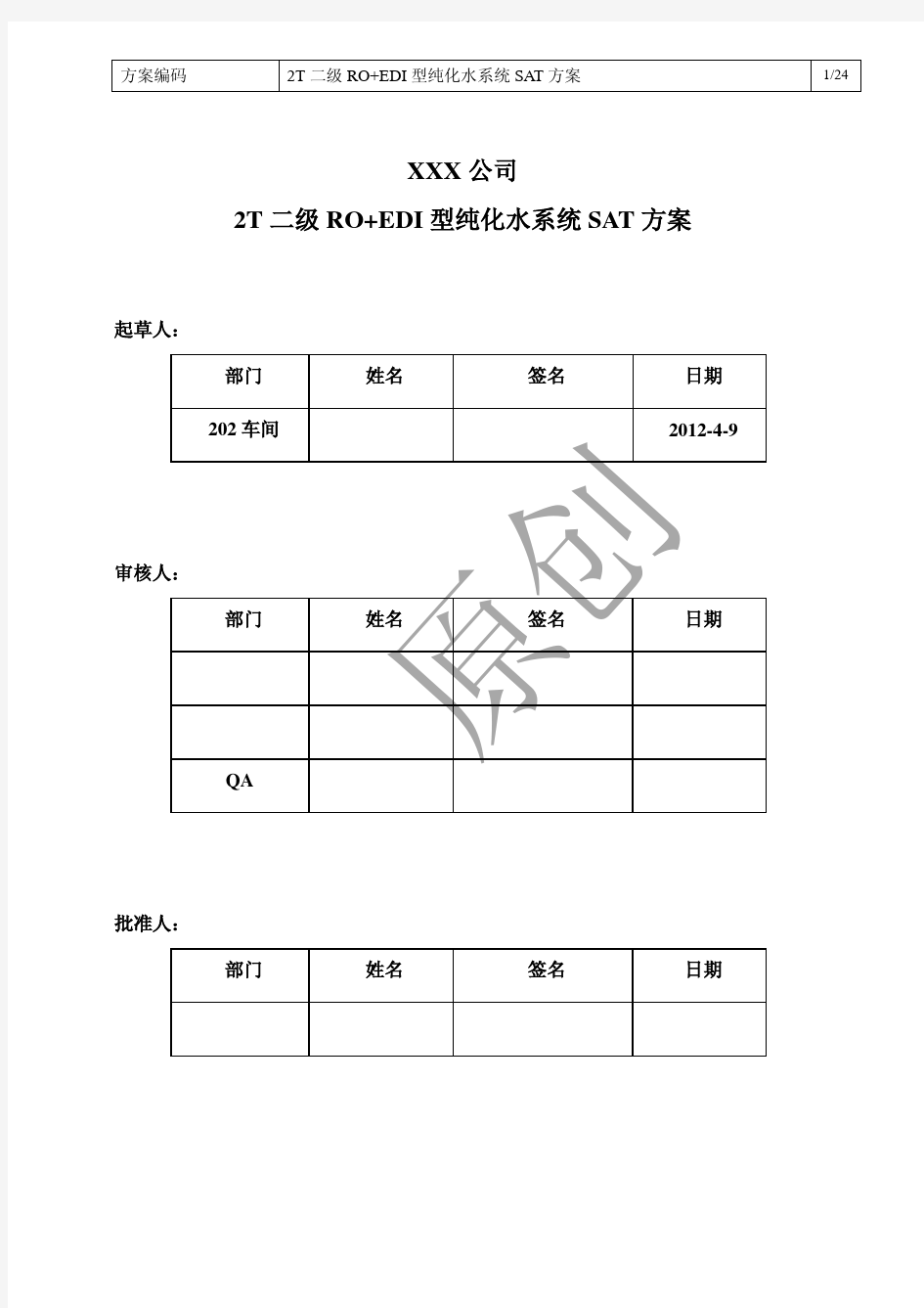 纯化水系统SAT方案