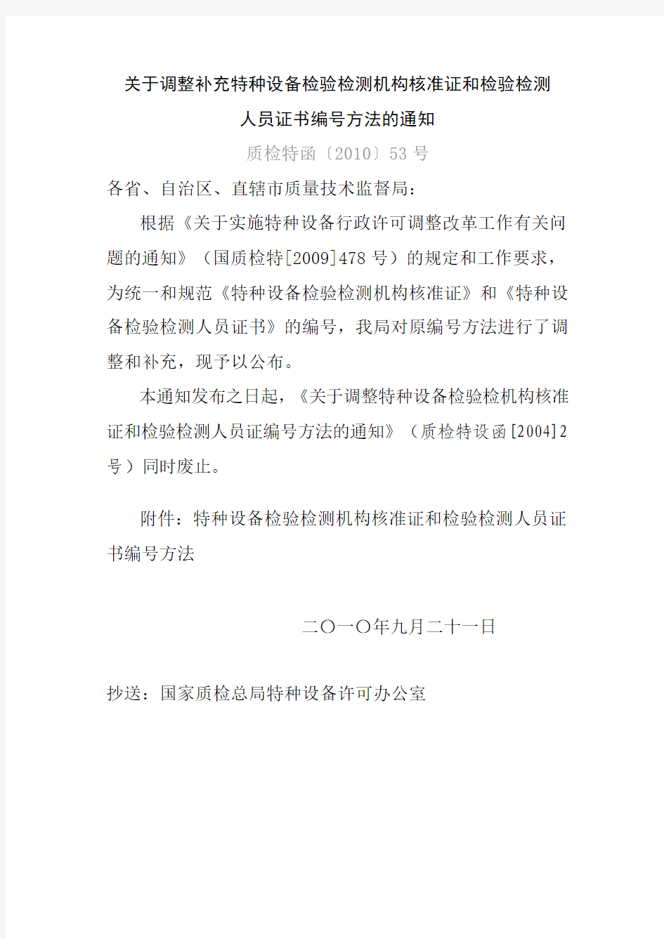 关于调整补充特种设备检验检测机构核准证和检验检测人员证书编号方法的通知------质检特函〔2010〕53号