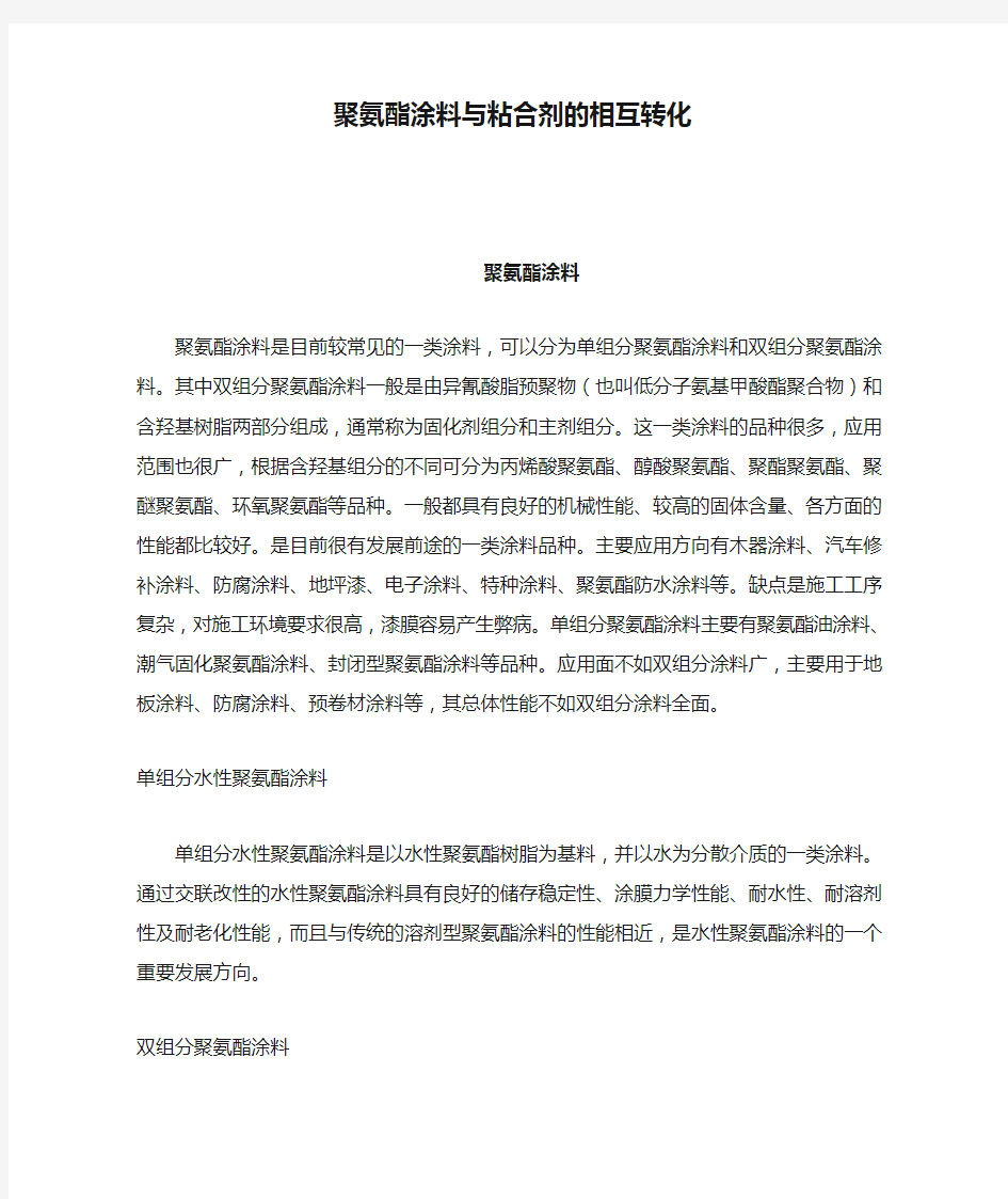 聚氨酯涂料与粘合剂的相互转化