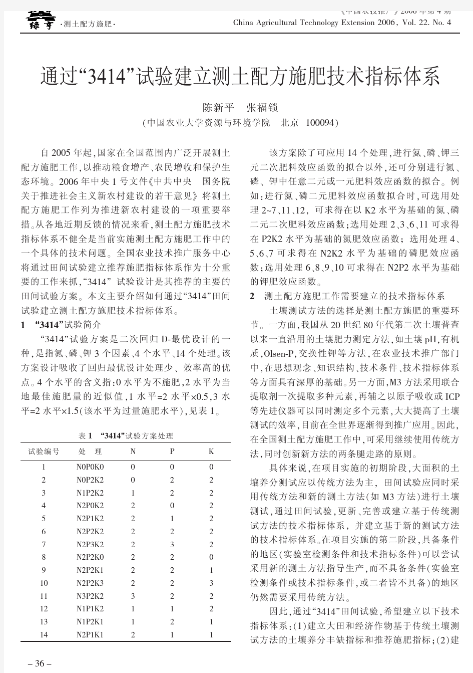 通过3414试验建立测土配方施肥技术指标体系