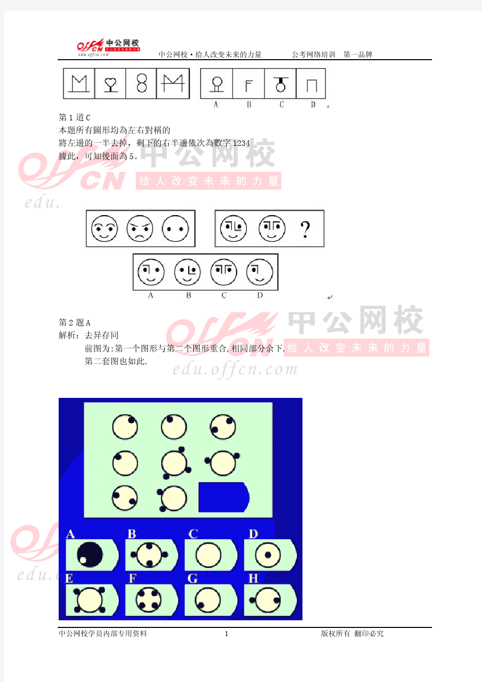 图形推理中公超经典100题