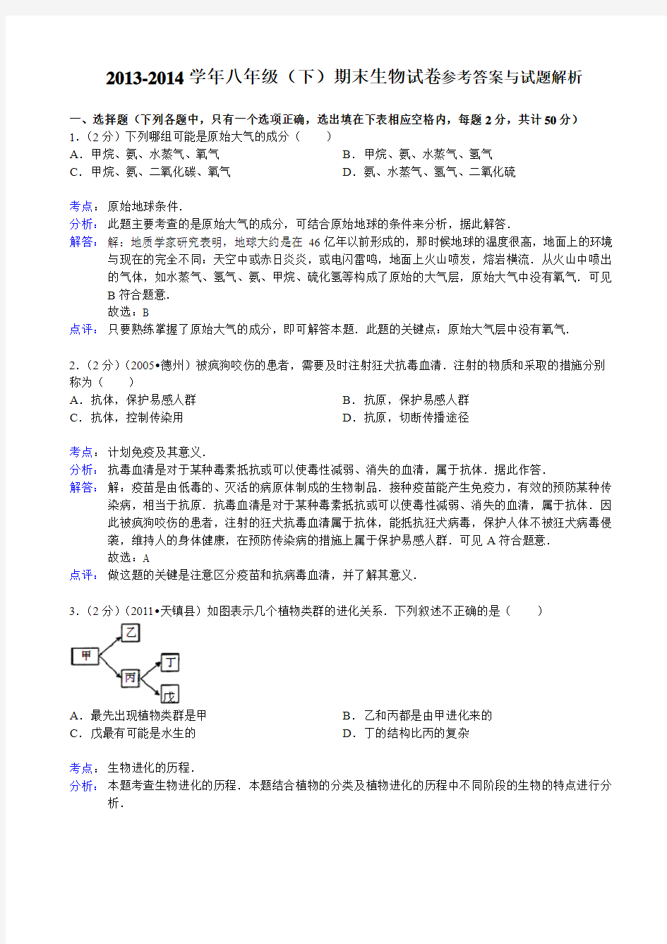 2013-2014学年八年级(下)期末生物试卷参考答案与试题解析