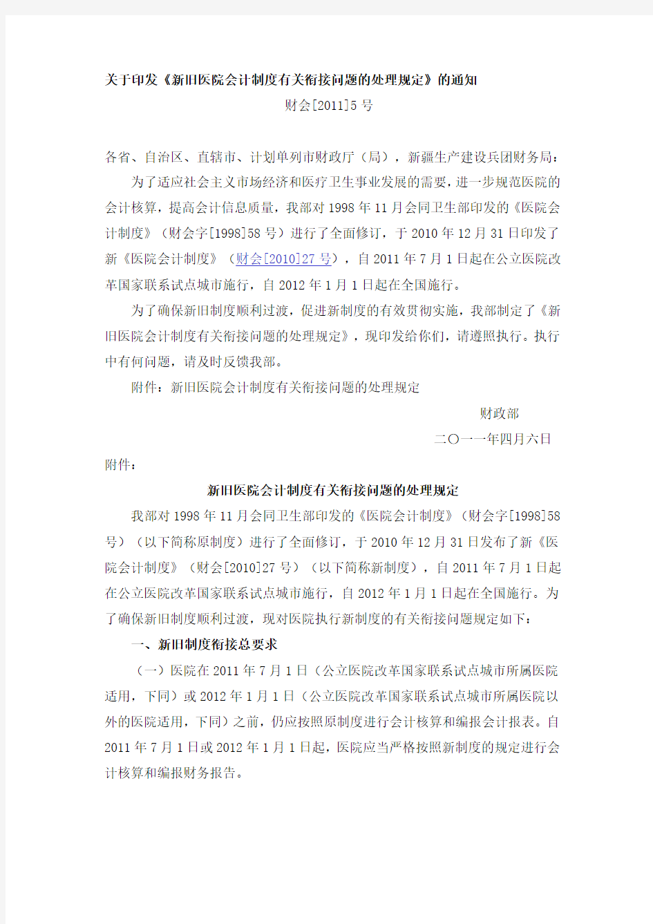 2011(财会)-5-关于印发《新旧医院会计制度有关衔接问题的处理规定》的通知