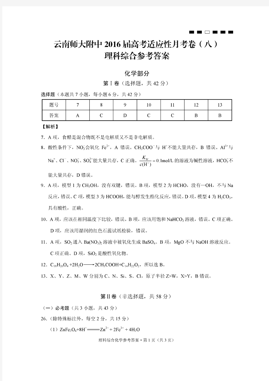 云南师大附中2016届高考适应性月考卷(八)化学-答案--图片