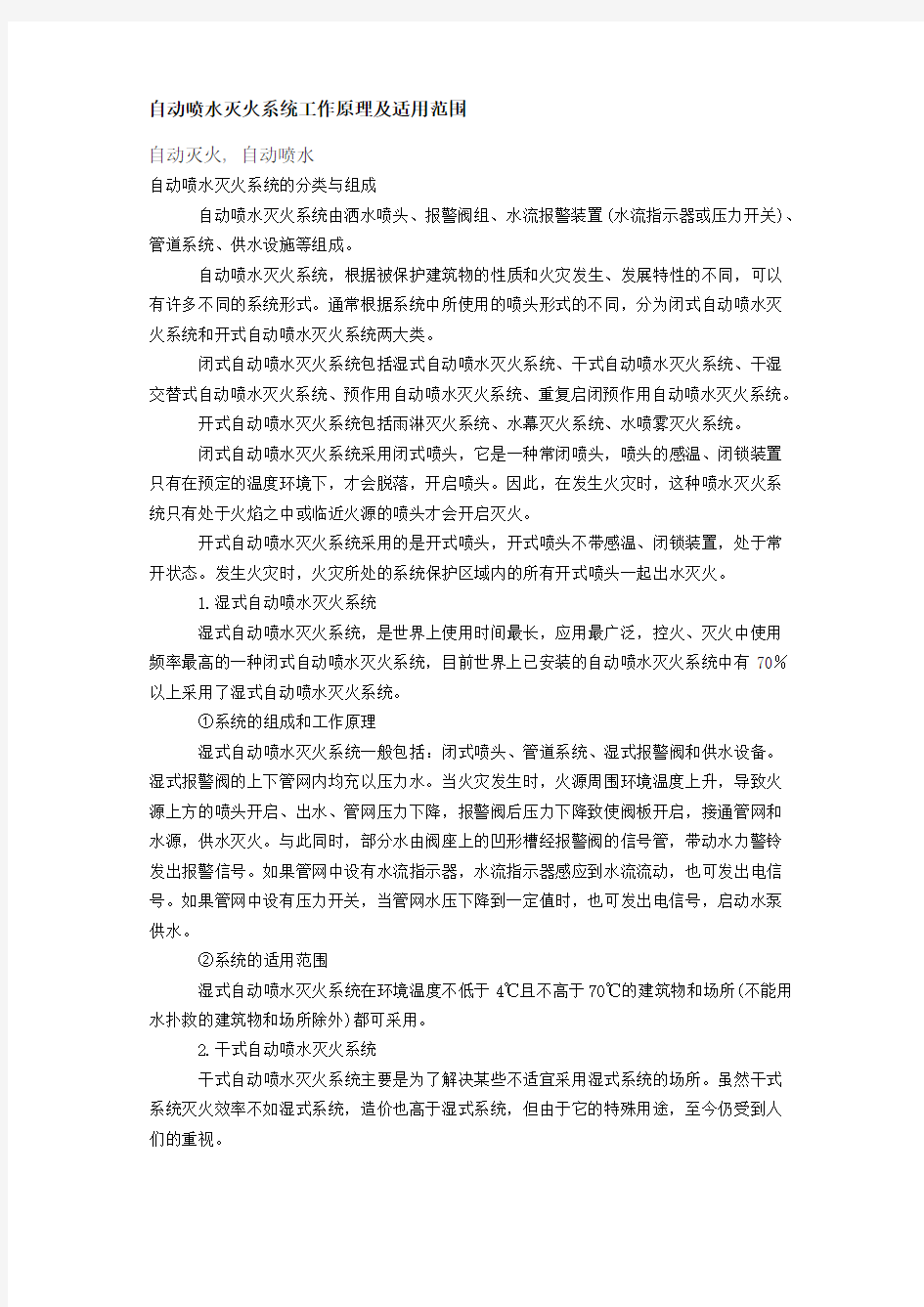 自动喷水灭火系统详细介绍及适用范围