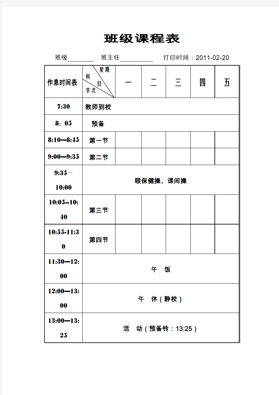 班级课程表 新作息时间表2011.2