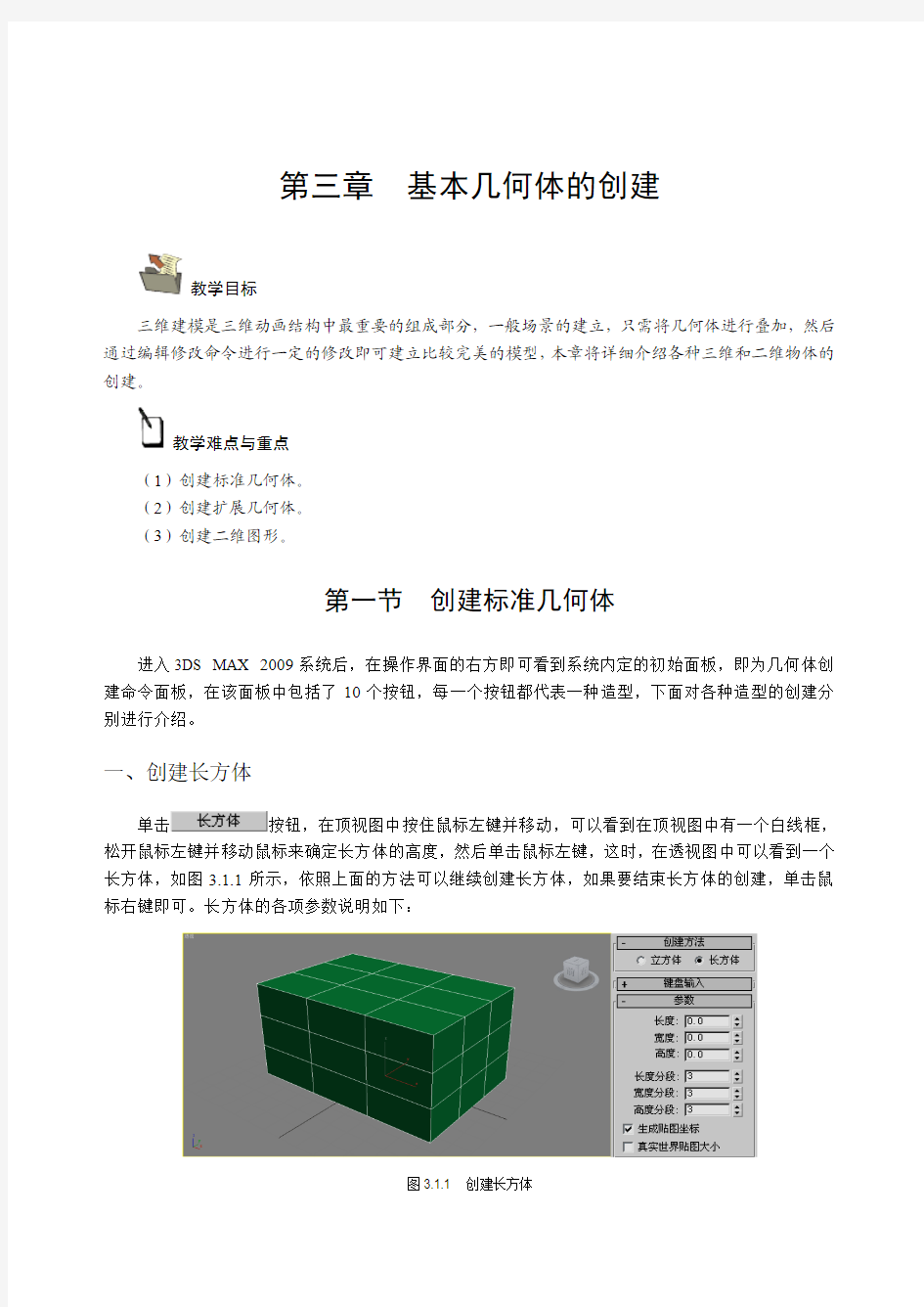 第三章  基本几何体的创建