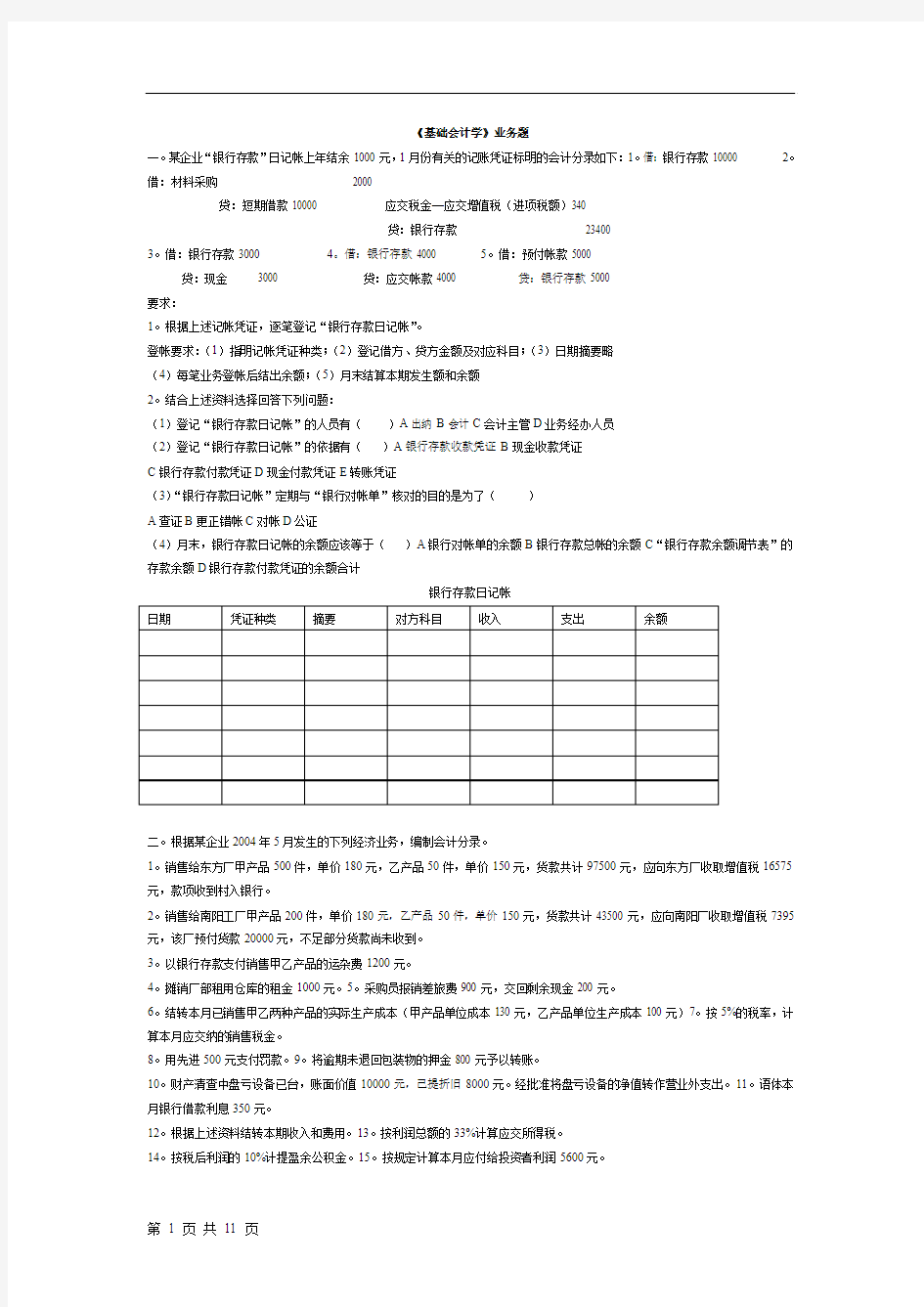 《基础会计学》业务题