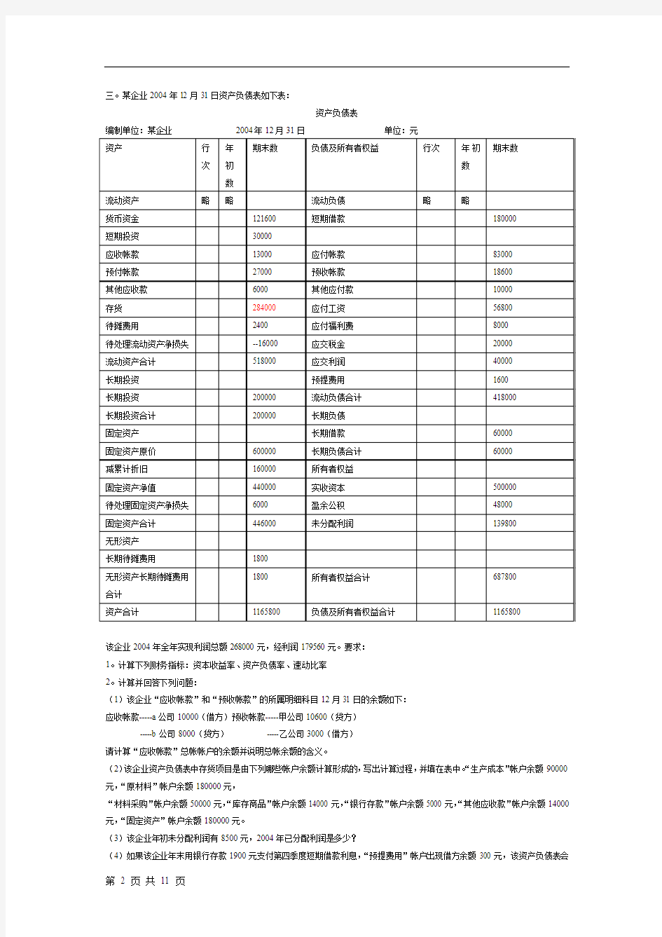 《基础会计学》业务题