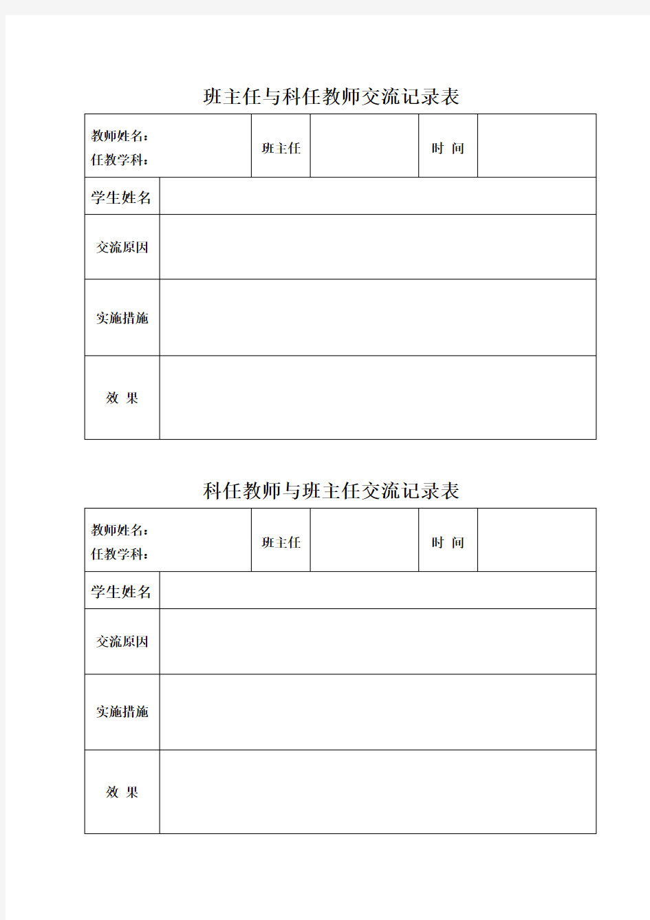 任课教师会议记录表