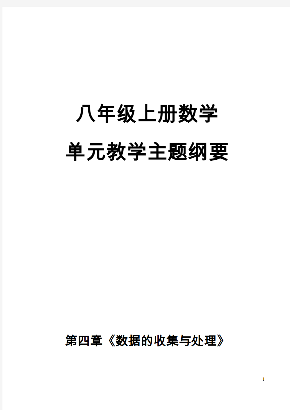 八年级上册第四章《数据的收集与处理》