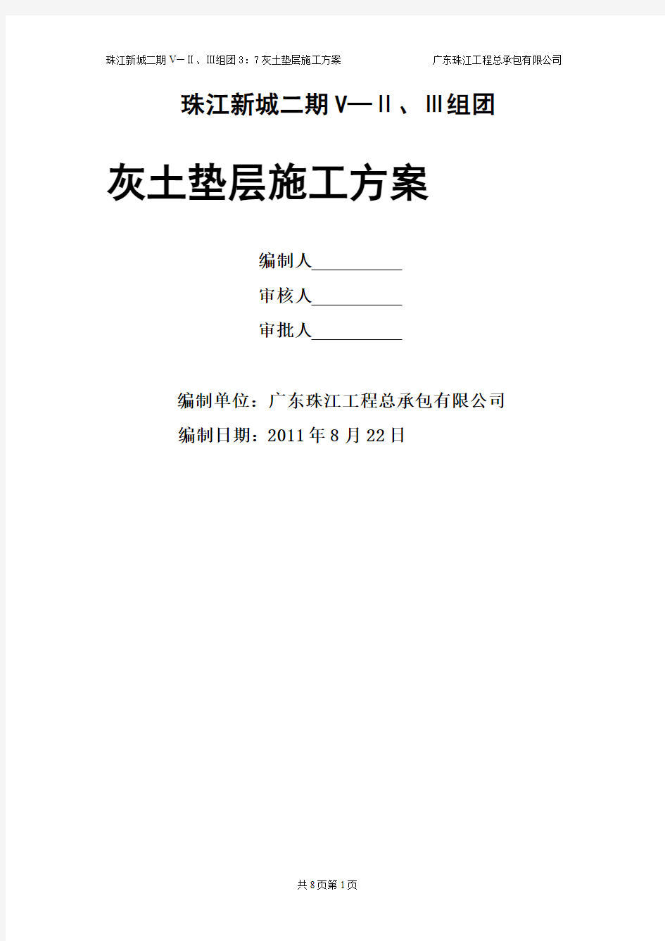 灰土垫层施工方案 Microsoft Word 文档