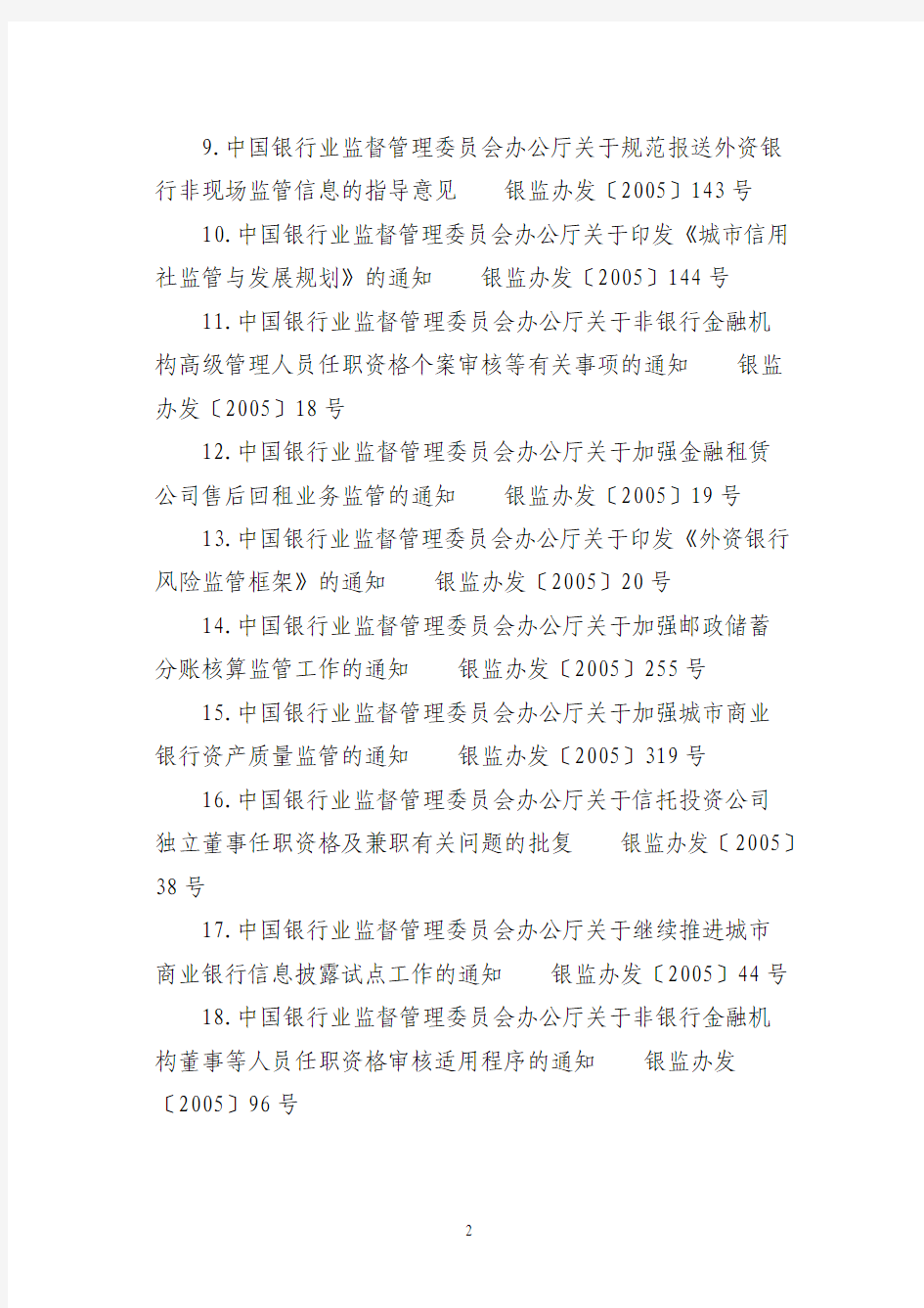 由中国银监会发布,废止的规范性文件82件