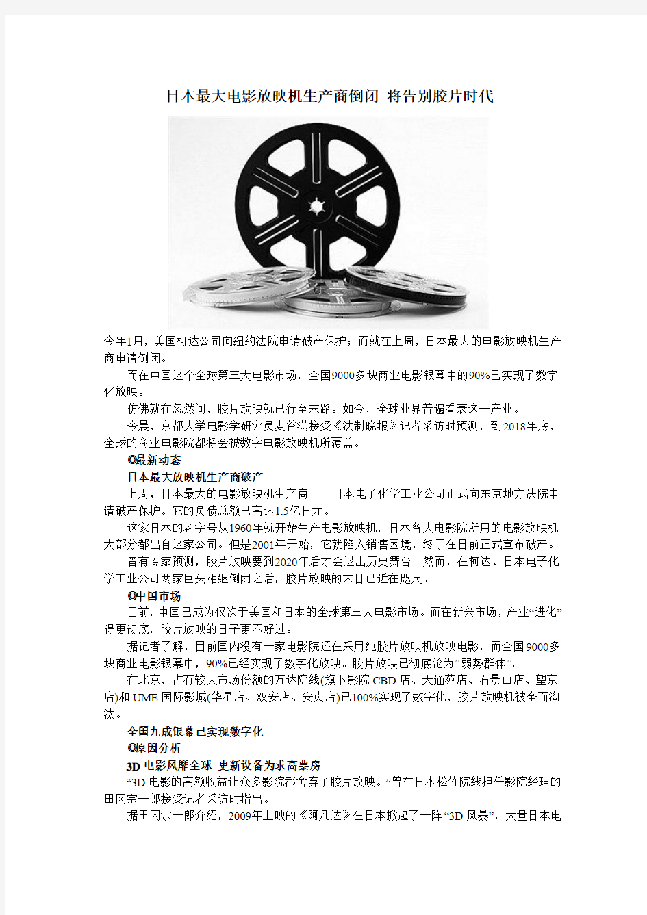 日本最大电影放映机生产商倒闭 将告别胶片时代
