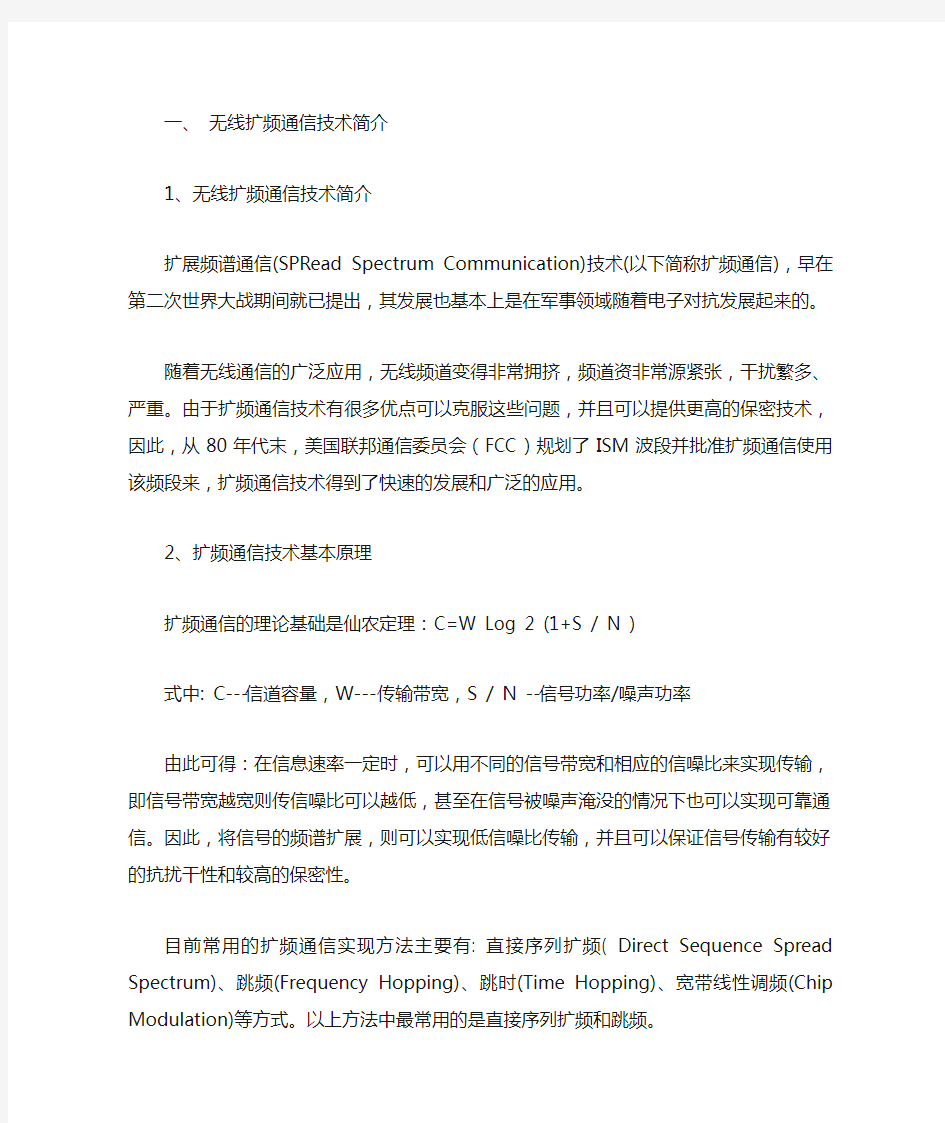 无线扩频通信技术及其应用