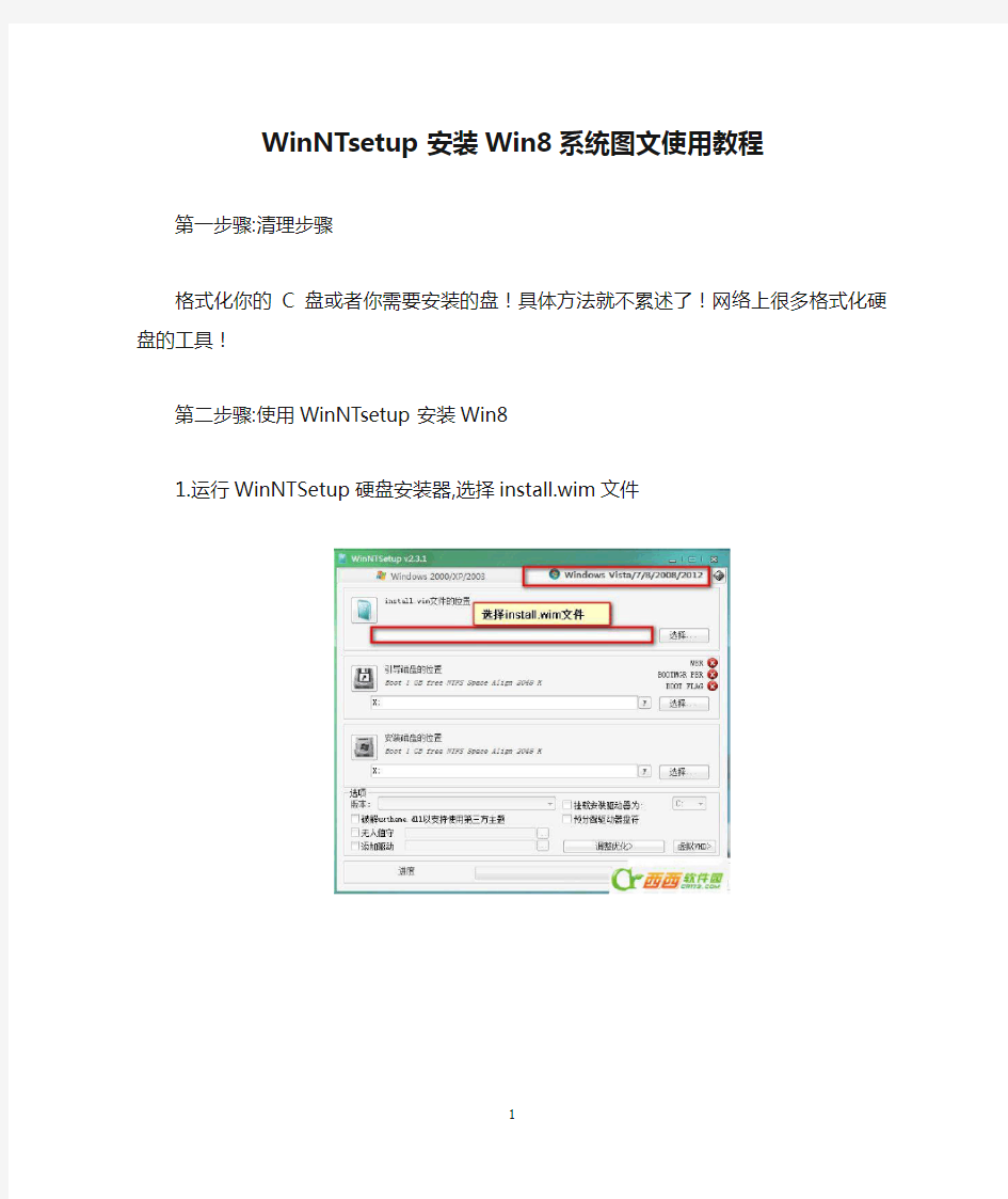 WinNTsetup安装Win8系统图文使用教程