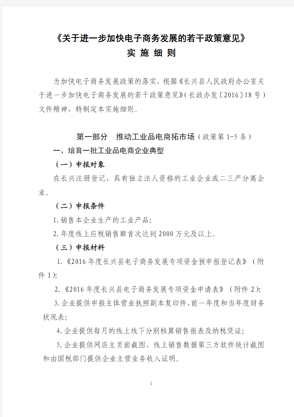 《关于进一步加快电子商务发展的若干政策意见》实施细则