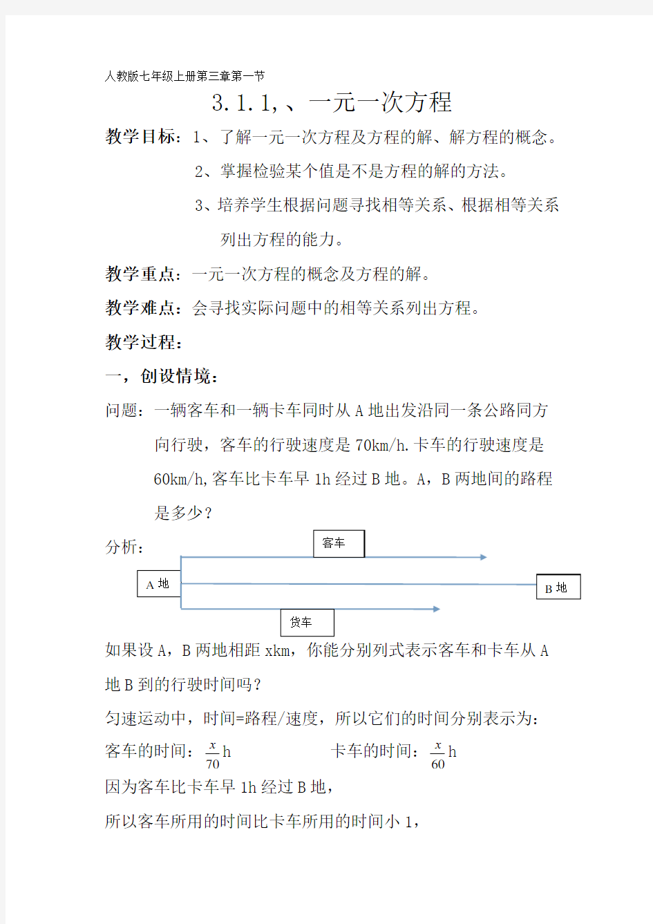 3.1.1一元一次方程教案