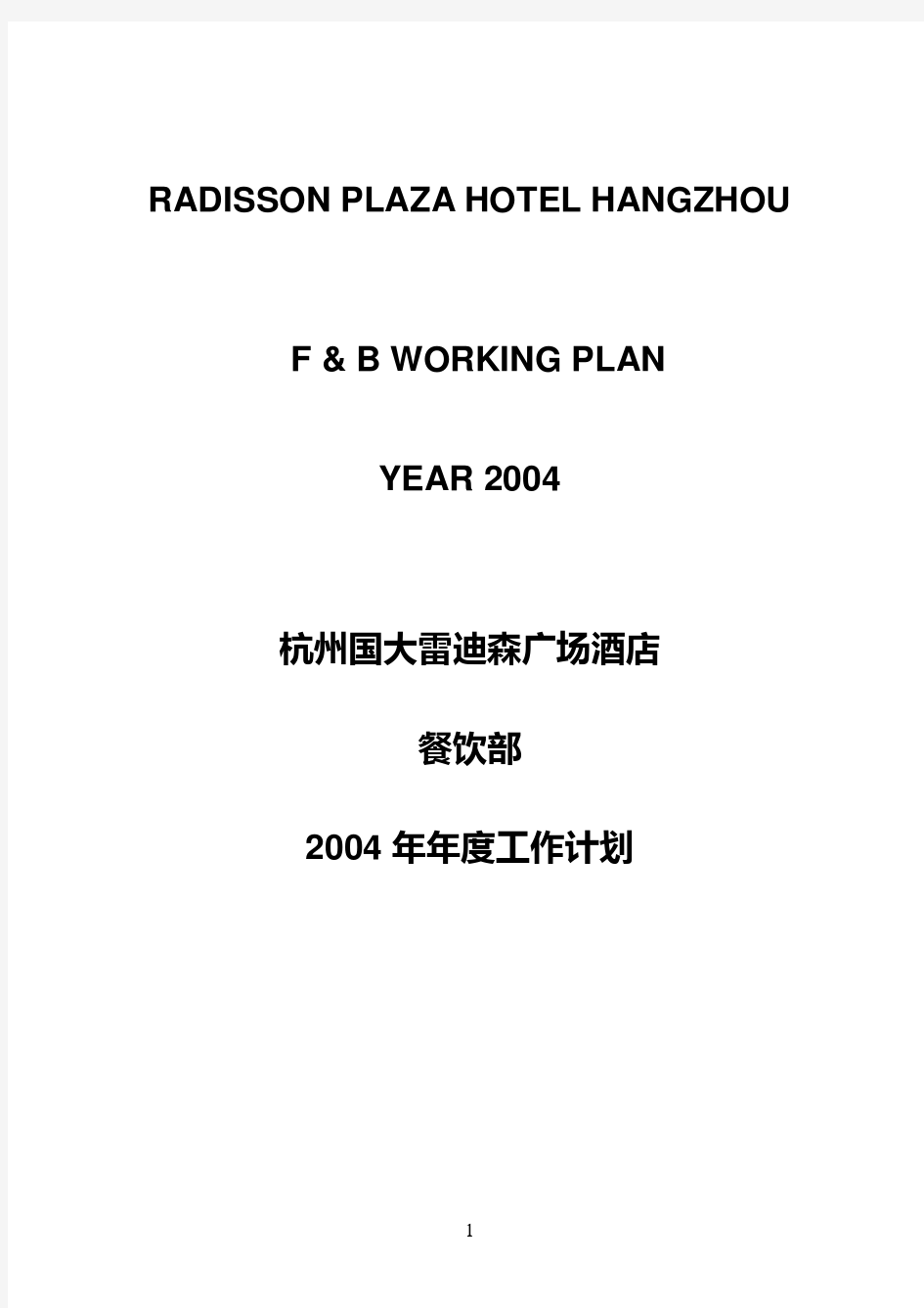 雷迪森餐饮部全年工作计划F&B 2004 Plan