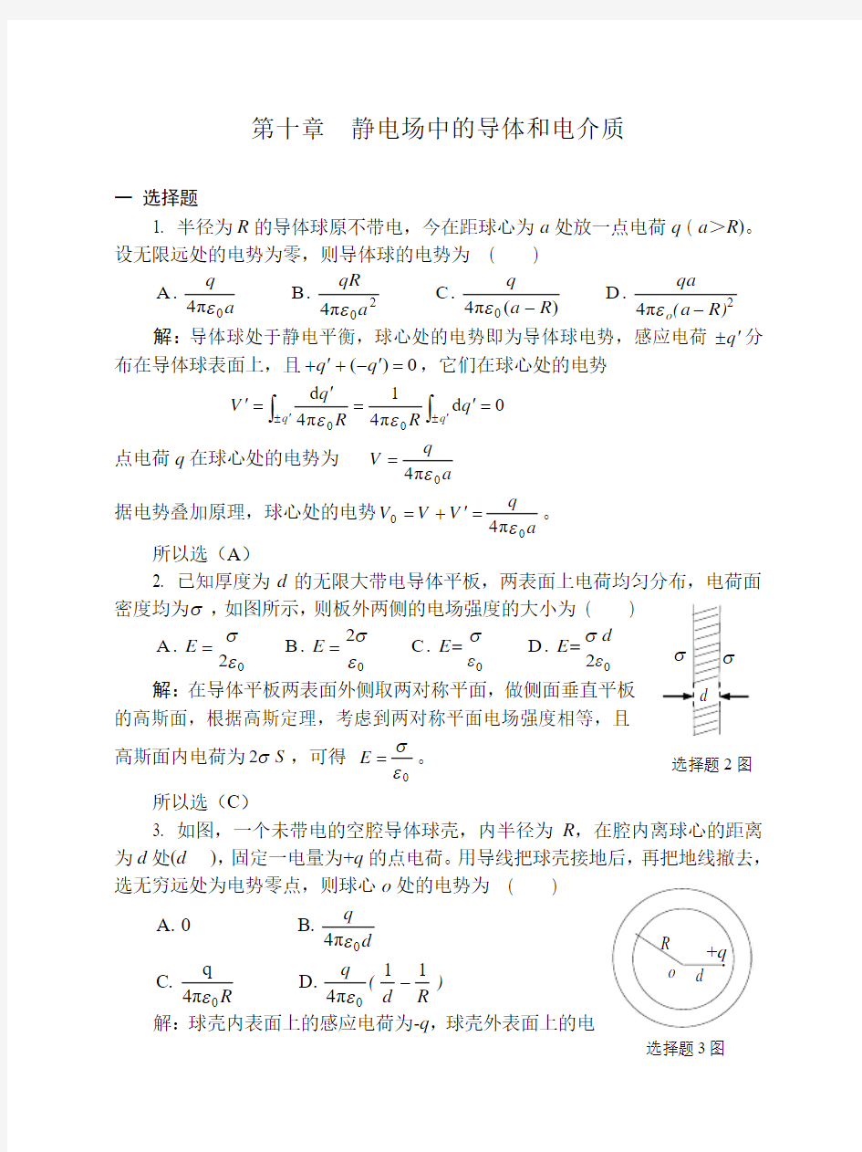 10导体和电介质习题解答