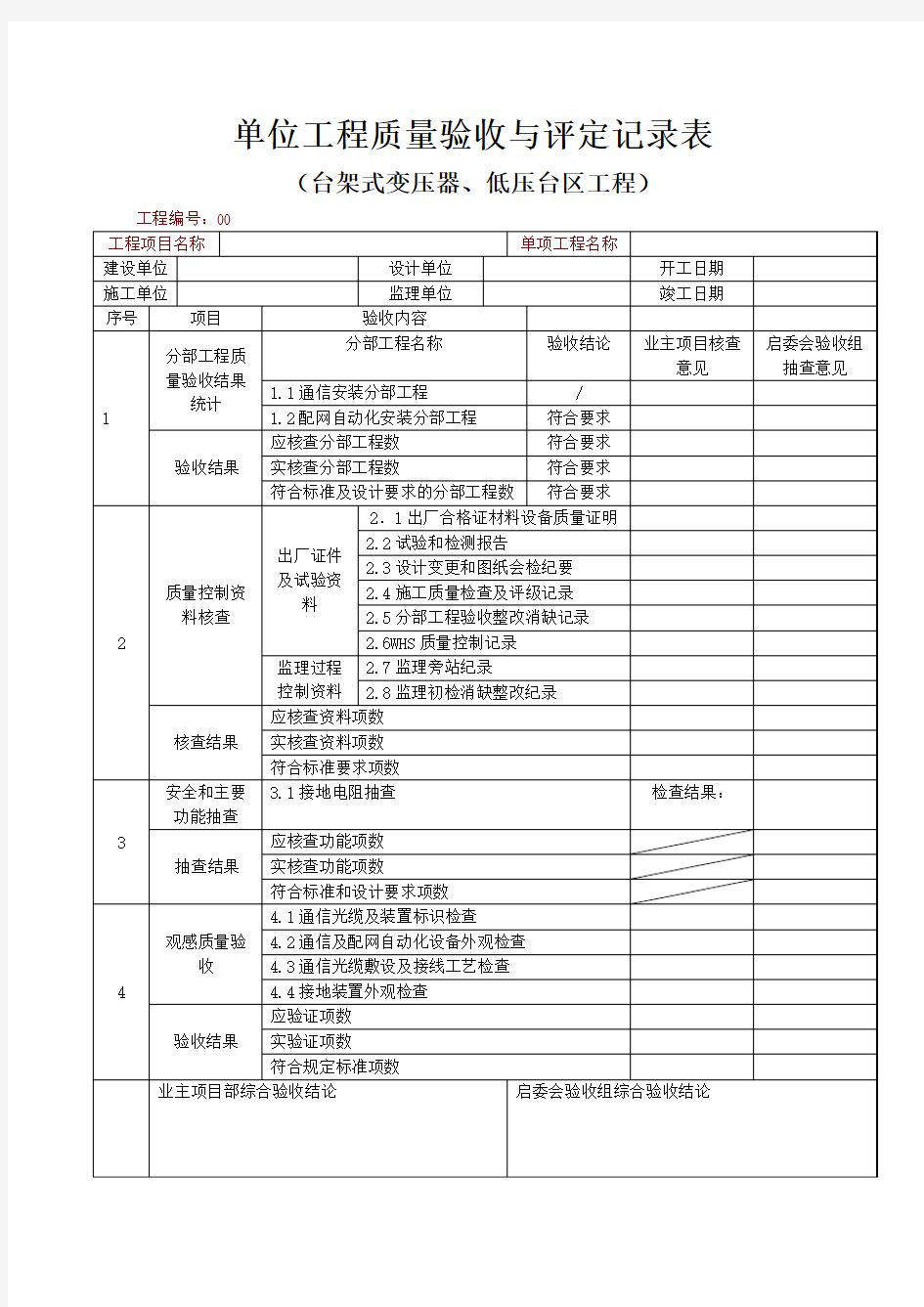 单位工程质量验收与评定记录表(通信及配网自动化工程)