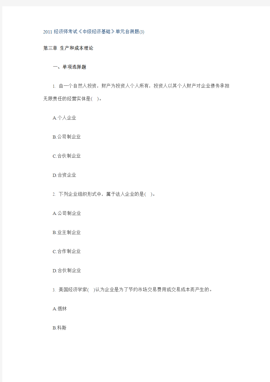 2011经济师考试中级基础第三章试题