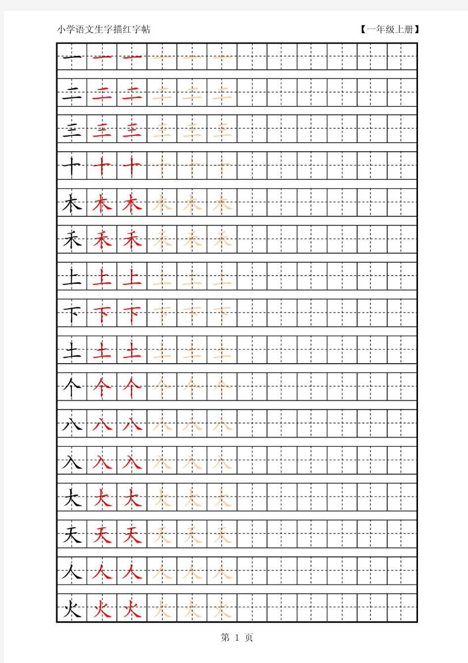 人教版小学语文一年级上册生字描红字帖