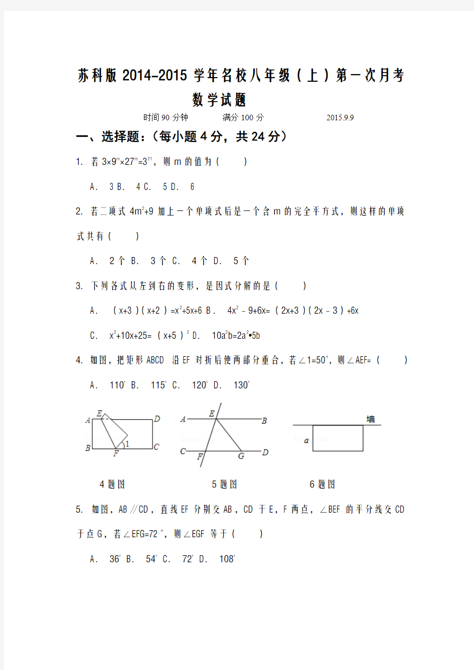 苏科版2014-2015学年名校八年级上学期第一次月考数学试题及答案