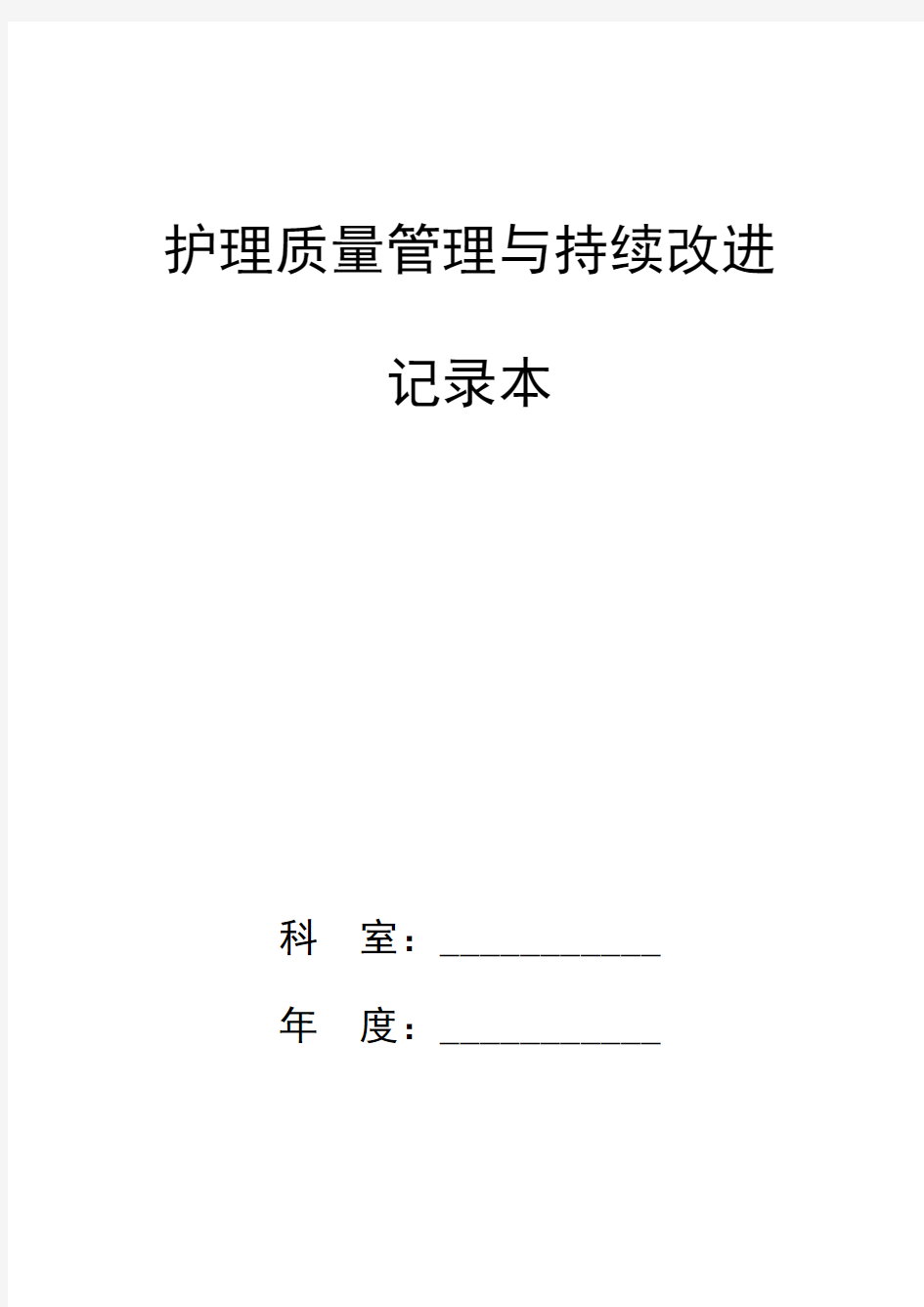 2013护理质量管理与持续改进记录本