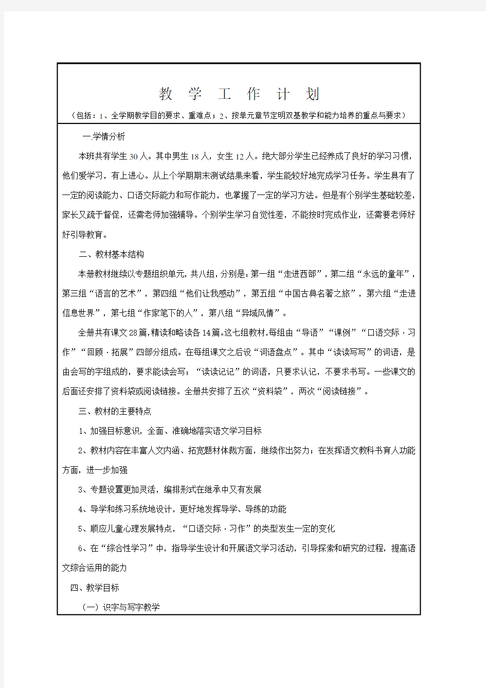 新人教版五年级语文下册教学工作计划