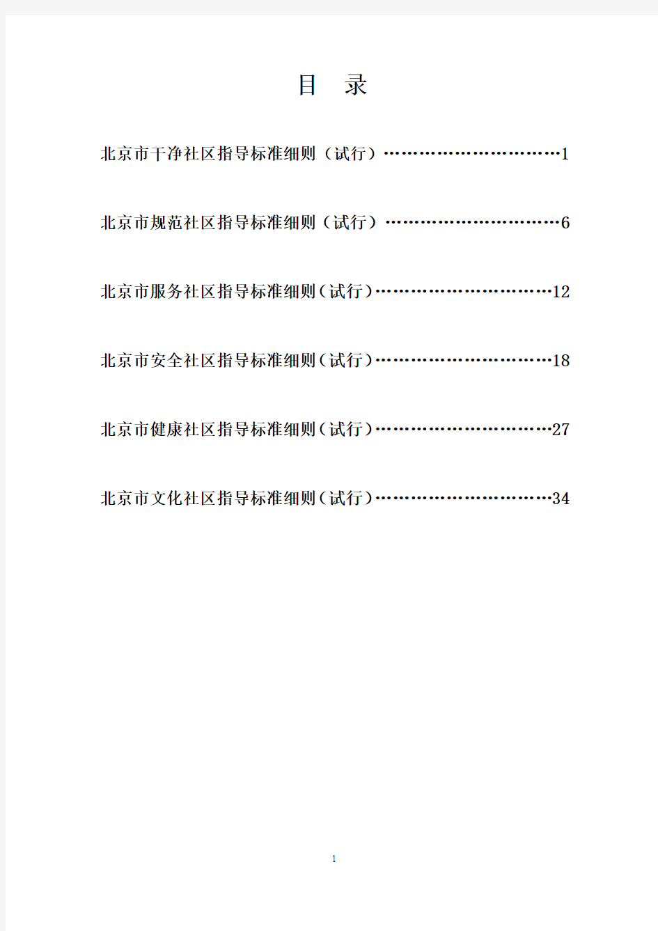 新 北京市六型社区指导标准细则合订(402定)