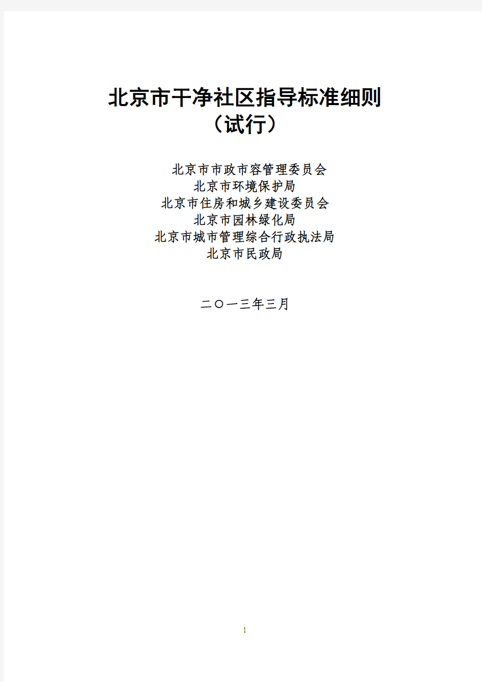新 北京市六型社区指导标准细则合订(402定)