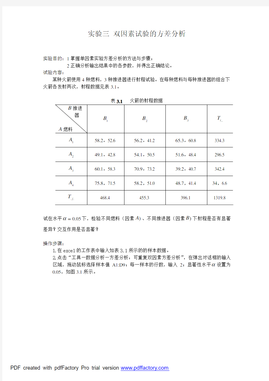 三 双因素试验的方差分析