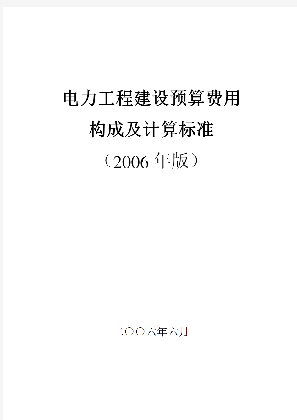 电力工程建设预算费用构成及计算标准(20060606)