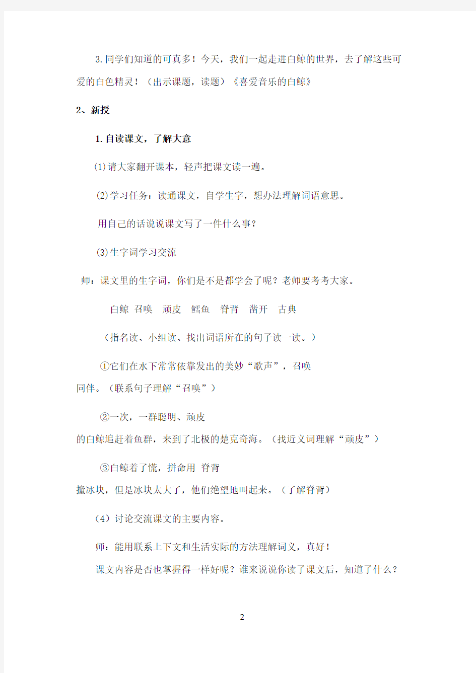 2016-2017学年最新北师大版语文三年级上册《喜爱音乐的白鲸》第一课时优秀教案(精品)