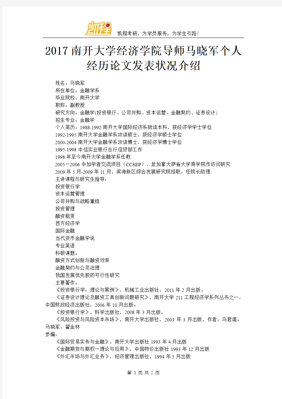 2017南开大学经济学院导师马晓军个人经历论文发表状况介绍