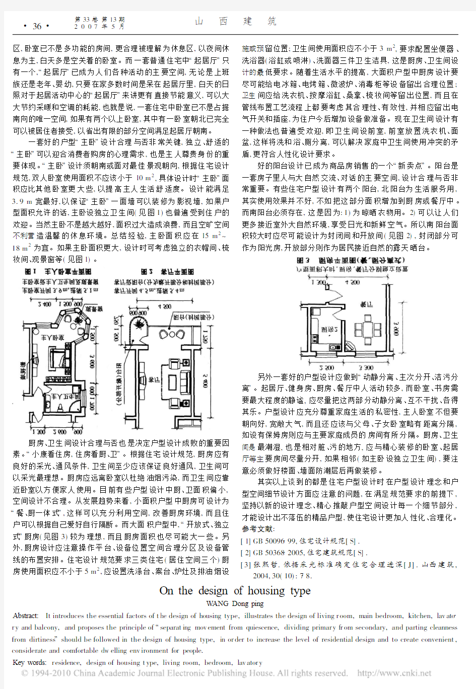 浅谈住宅户型设计