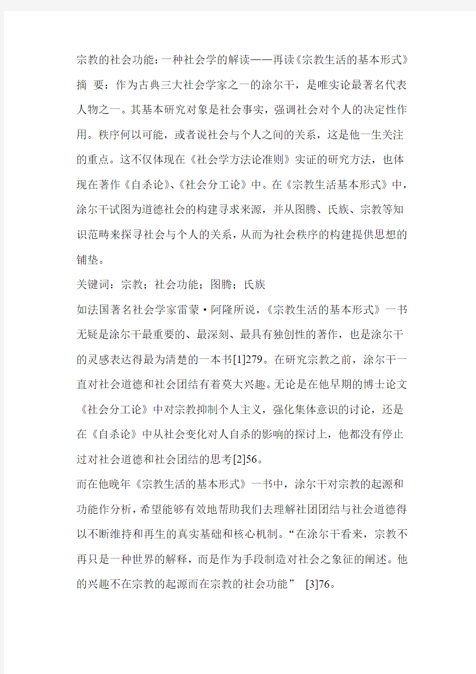 宗教的社会功能：一种社会学的解读——再读《宗教生活的基本形式》