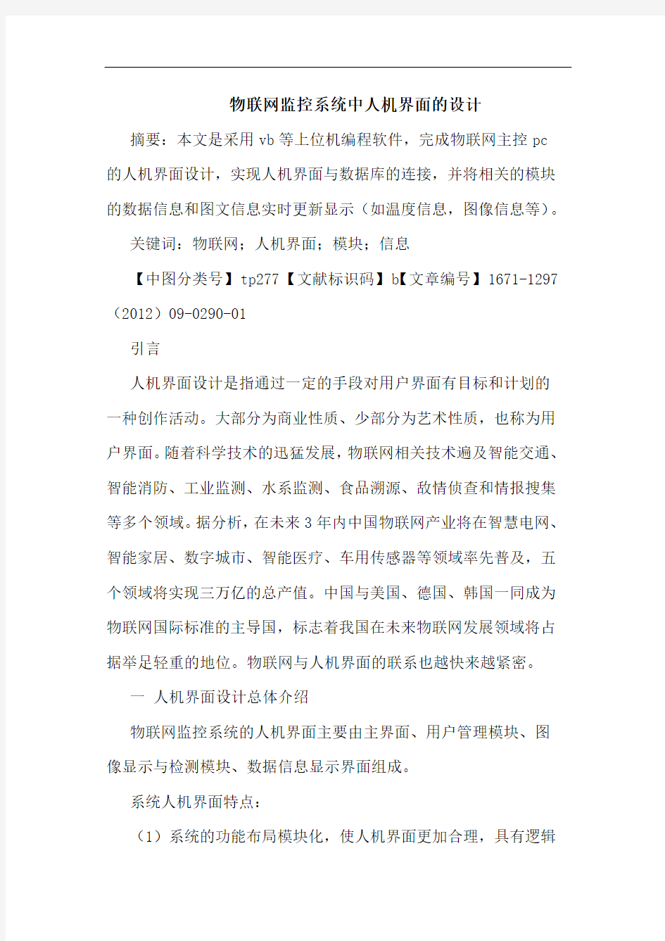 物联网监控系统中人机界面的设计