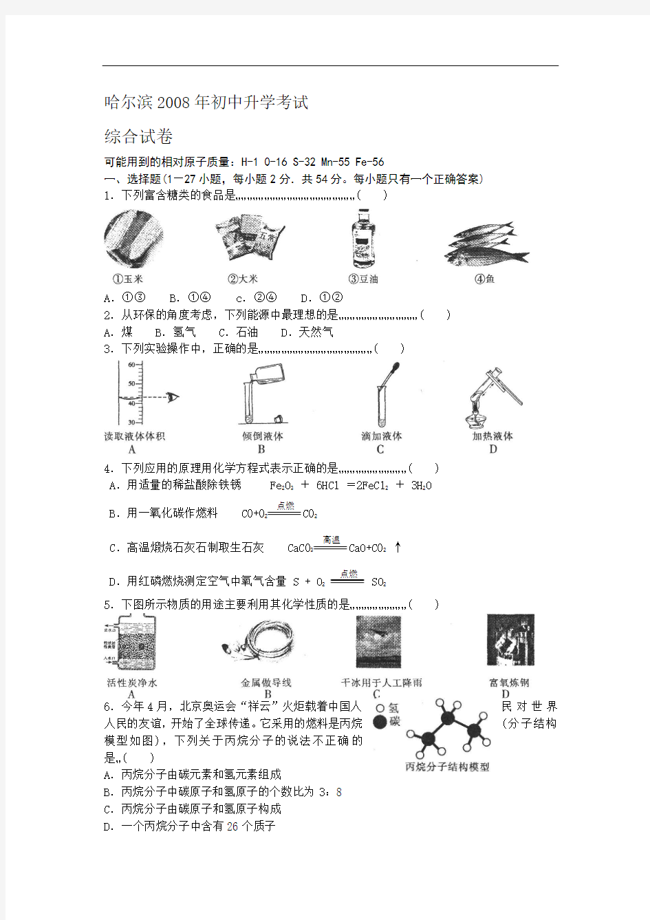2008年黑龙江省哈尔滨市中考化学试题(有答案)