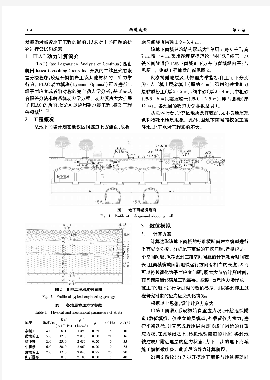 地铁运行振动对临近地下工程施工安全影响的研究分析