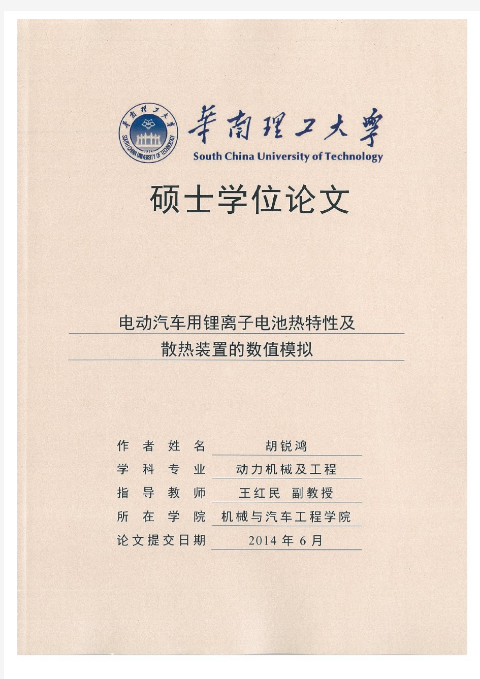 电动汽车用锂离子电池热特性及散热装置的数值模拟