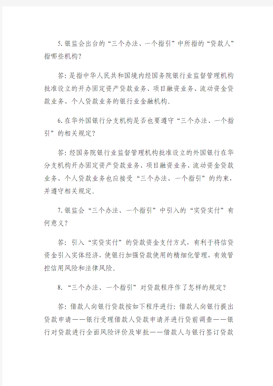 “三个办法、一个指引”知识百问百答