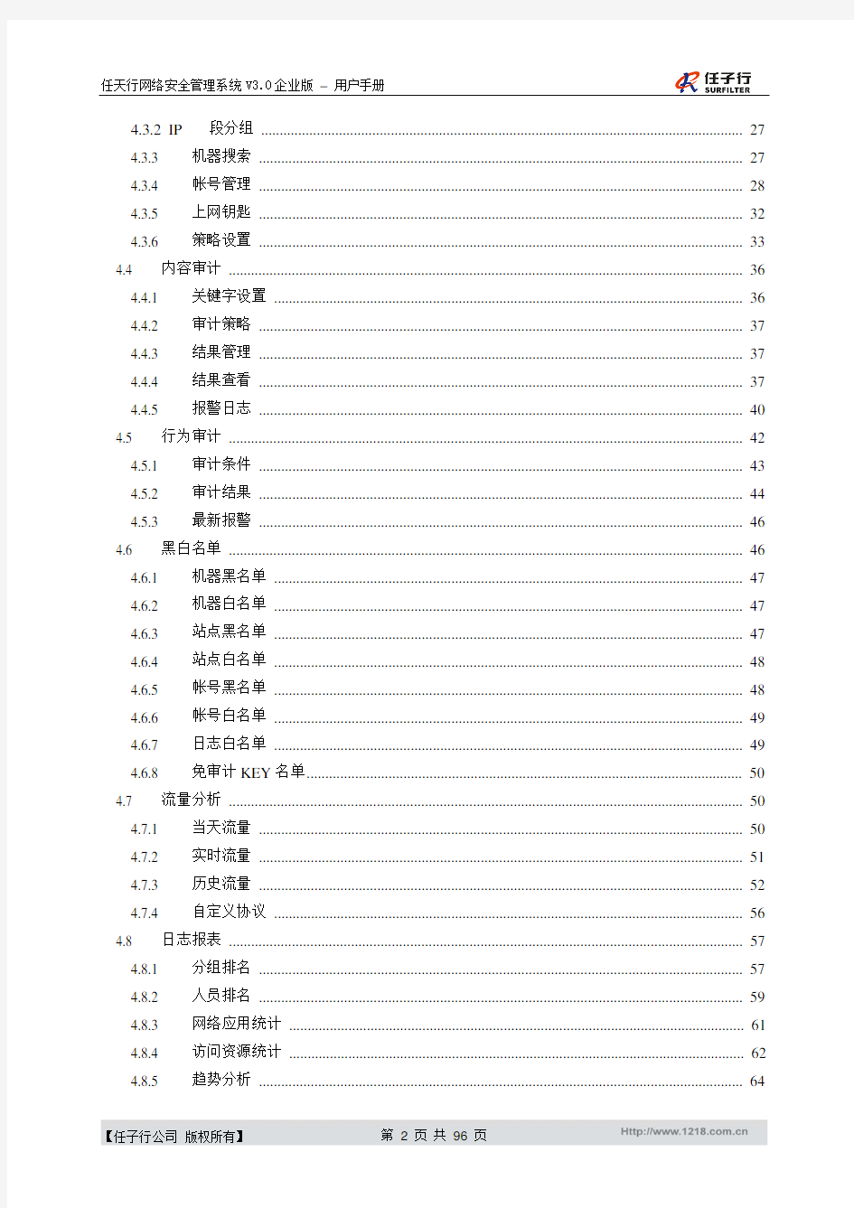 任天行网络安全管理系统企业版用户手册