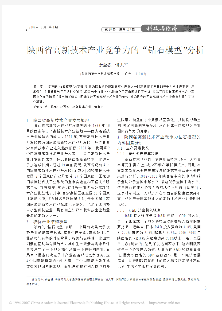 陕西省高新技术产业竞争力的_钻石模型_分析