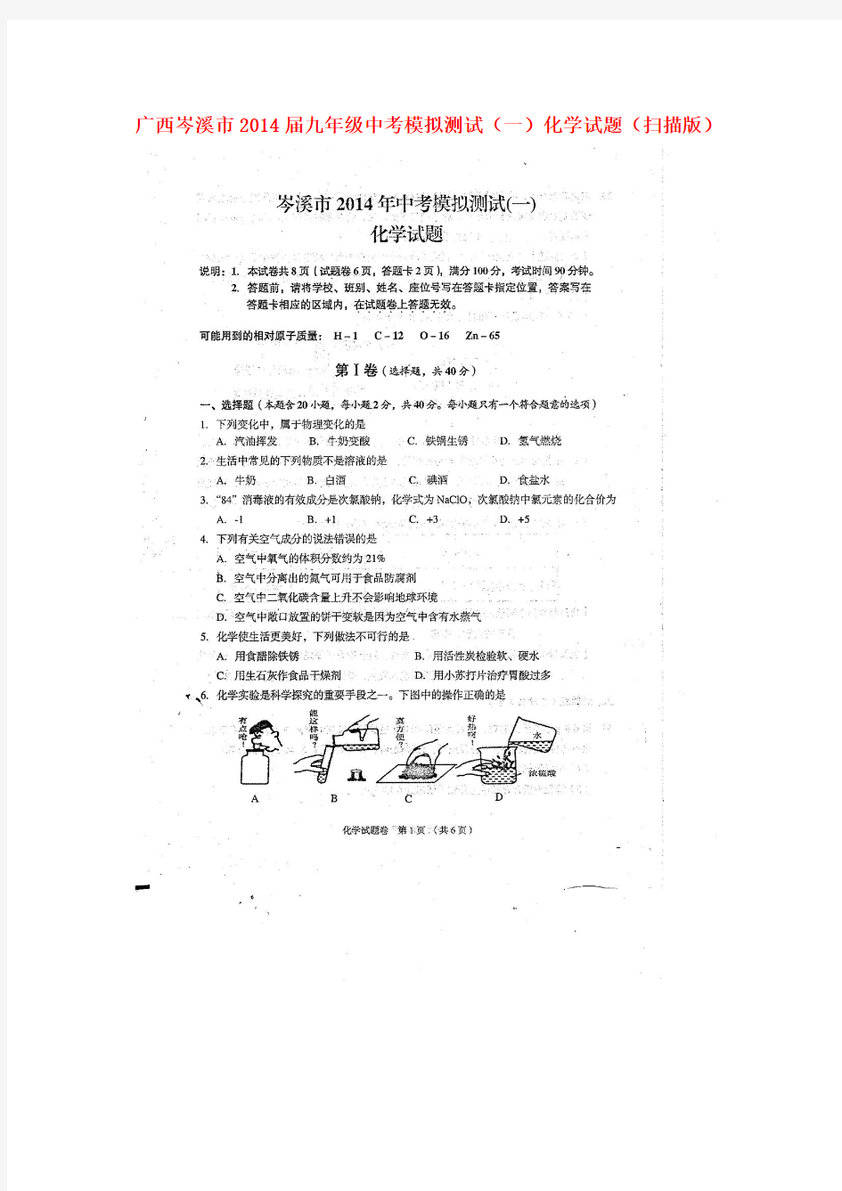 广西岑溪市2014届中考化学模拟测试试题(一)