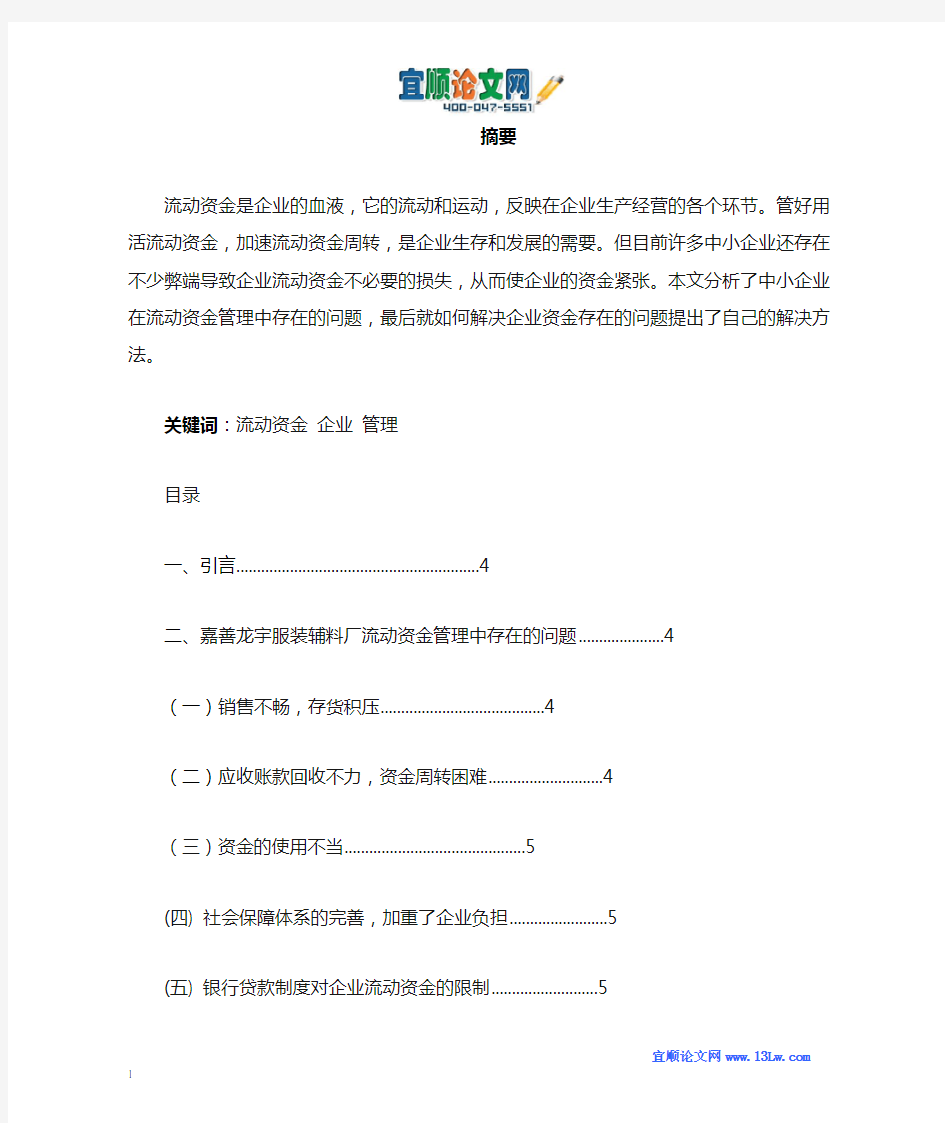 浅谈企业流动资金管理中存在的问题及对策